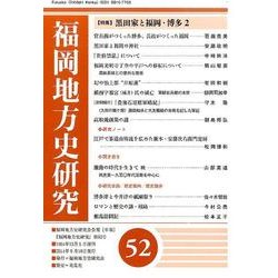 福岡地方史研究 第52号 [単行本]