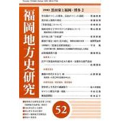 福岡地方史研究 第52号 [単行本]