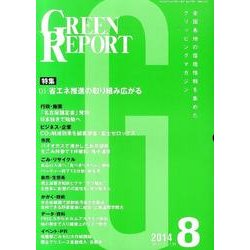 GREEN REPORT 2014年8月号 [単行本]
