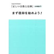 正しい宗教と信仰分冊版〈5〉まず信仰を始めよう!(日蓮正宗布教叢書〈3〉) [単行本]