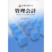 仕事に役立つ管理会計―利益を取りにいく会計知識と会計情報 [単行本]