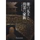 倭の五王と出雲の豪族―ヤマト王権を支えた出雲 [単行本]