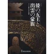 倭の五王と出雲の豪族―ヤマト王権を支えた出雲 [単行本]