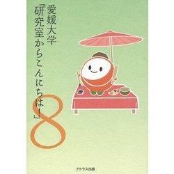 愛媛大学「研究室からこんにちは!」―愛媛大学最前線からのリポート〈8〉 [単行本]
