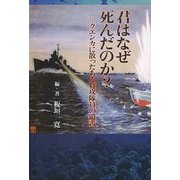 君はなぜ死んだのか?―クエンカに散ったある特攻隊員の遺書 [単行本]