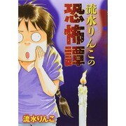 流水りんこの恐怖譚（LGAコミックス） [コミック]