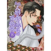 鬼談人形師雨月の百物語 8（LGAコミックス） [コミック]