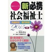 新 必携社会福祉士―共通科目・専門科目〈2015年版〉 [単行本]