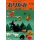 おりがみ 470号－月刊 [単行本]
