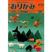 おりがみ 470号－月刊 [単行本]