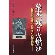 幕末、残り火燃ゆ―桜田門外変後の水戸藩と天狗党の変(歴研選書) [単行本]