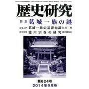歴史研究 第624号(2014年9月号) [ムックその他]
