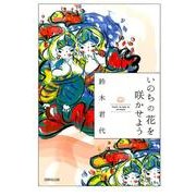 いのちの花を咲かせよう [単行本]