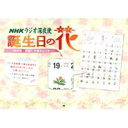 ラジオ深夜便誕生日の花カレンダー 2015年版 [カレンダー]