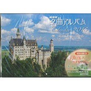NHK名曲アルバムカレンダー 2015年版 [カレンダー]