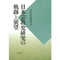 日本宗教史研究の軌跡と展望 [単行本]