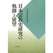 日本宗教史研究の軌跡と展望 [単行本]