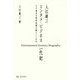入江雄三エンタメ・ビジネス一代記―その基本は東洋思想が教えてくれた [単行本]