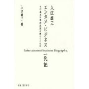 入江雄三エンタメ・ビジネス一代記―その基本は東洋思想が教えてくれた [単行本]