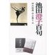 池田澄子百句 [文庫]