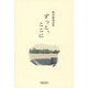 ずっと、ここに―堀内統義詩集 [単行本]