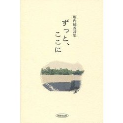 ずっと、ここに―堀内統義詩集 [単行本]