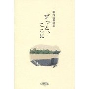 ずっと、ここに―堀内統義詩集 [単行本]