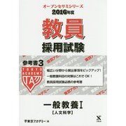教員採用試験 参考書〈3〉一般教養1人文科学〈2016年度〉(オープンセサミシリーズ) [全集叢書]