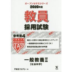 教員採用試験 参考書〈4〉一般教養2社会科学〈2016年度〉(オープンセサミシリーズ) [全集叢書]