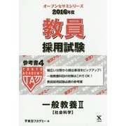 教員採用試験 参考書〈4〉一般教養2社会科学〈2016年度〉(オープンセサミシリーズ) [全集叢書]