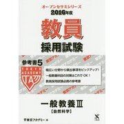 教員採用試験 参考書〈5〉一般教養3自然科学〈2016年度〉(オープンセサミシリーズ) [全集叢書]