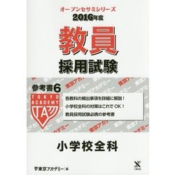 教員採用試験 参考書〈6〉小学校全科〈2016年度〉(オープンセサミシリーズ) [全集叢書]