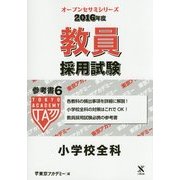 教員採用試験 参考書〈6〉小学校全科〈2016年度〉(オープンセサミシリーズ) [全集叢書]