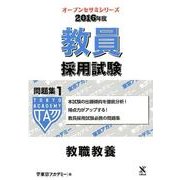 教員採用試験問題集 2016年度 1（オープンセサミ・シリーズ） [全集叢書]