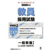 教員採用試験問題集 2016年度 2（オープンセサミ・シリーズ） [全集叢書]