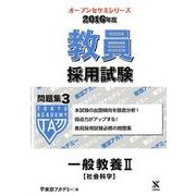 教員採用試験問題集 2016年度 3（オープンセサミ・シリーズ） [全集叢書]
