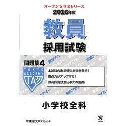 教員採用試験問題集 2016年度 4（オープンセサミ・シリーズ） [全集叢書]