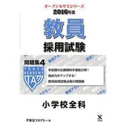 教員採用試験問題集 2016年度 4（オープンセサミ・シリーズ） [全集叢書]