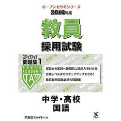 教員採用試験ステップアップ問題集 2016年度 1（オープンセサミ・シリーズ） [全集叢書]