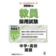 教員採用試験ステップアップ問題集 2016年度 1（オープンセサミ・シリーズ） [全集叢書]