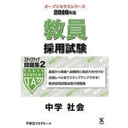 教員採用試験ステップアップ問題集 2016年度 2（オープンセサミ・シリーズ） [全集叢書]