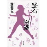 釜石ドリー物語 [単行本]