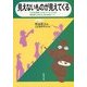 見えないものが見えてくる―杉山正人のこどものアトリエ [単行本]