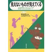 見えないものが見えてくる―杉山正人のこどものアトリエ [単行本]