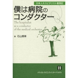 僕は病院のコンダクター－日本人ホスピタリスト奮闘記 [単行本]