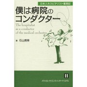 僕は病院のコンダクター－日本人ホスピタリスト奮闘記 [単行本]