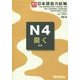実力アップ!日本語能力試験 N4聞く(聴解) [単行本]