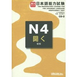 実力アップ!日本語能力試験 N4聞く(聴解) [単行本]