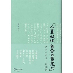 「人真似は、自分の否定だ」―クリエイターの60訓 [単行本]
