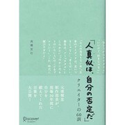 「人真似は、自分の否定だ」―クリエイターの60訓 [単行本]